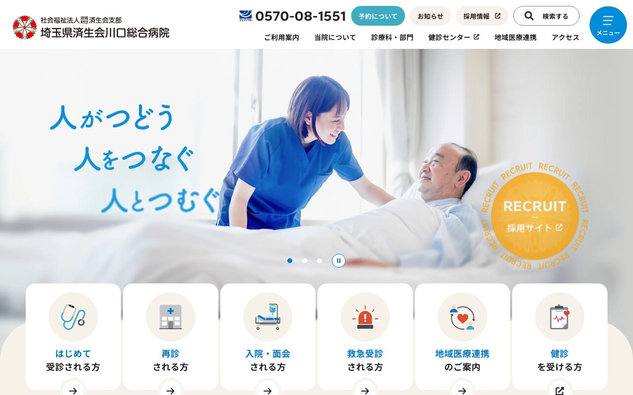 温かみと信頼感を両立した総合病院サイト