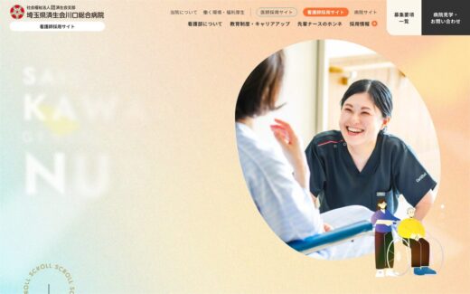 笑顔が溢れる看護師採用サイト