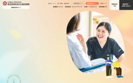 笑顔が溢れる看護師採用サイト