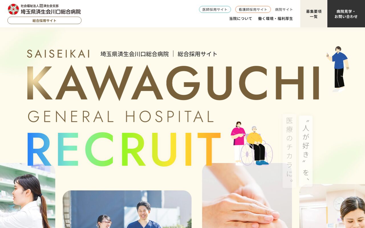 人の温もりを伝える病院総合採用サイト