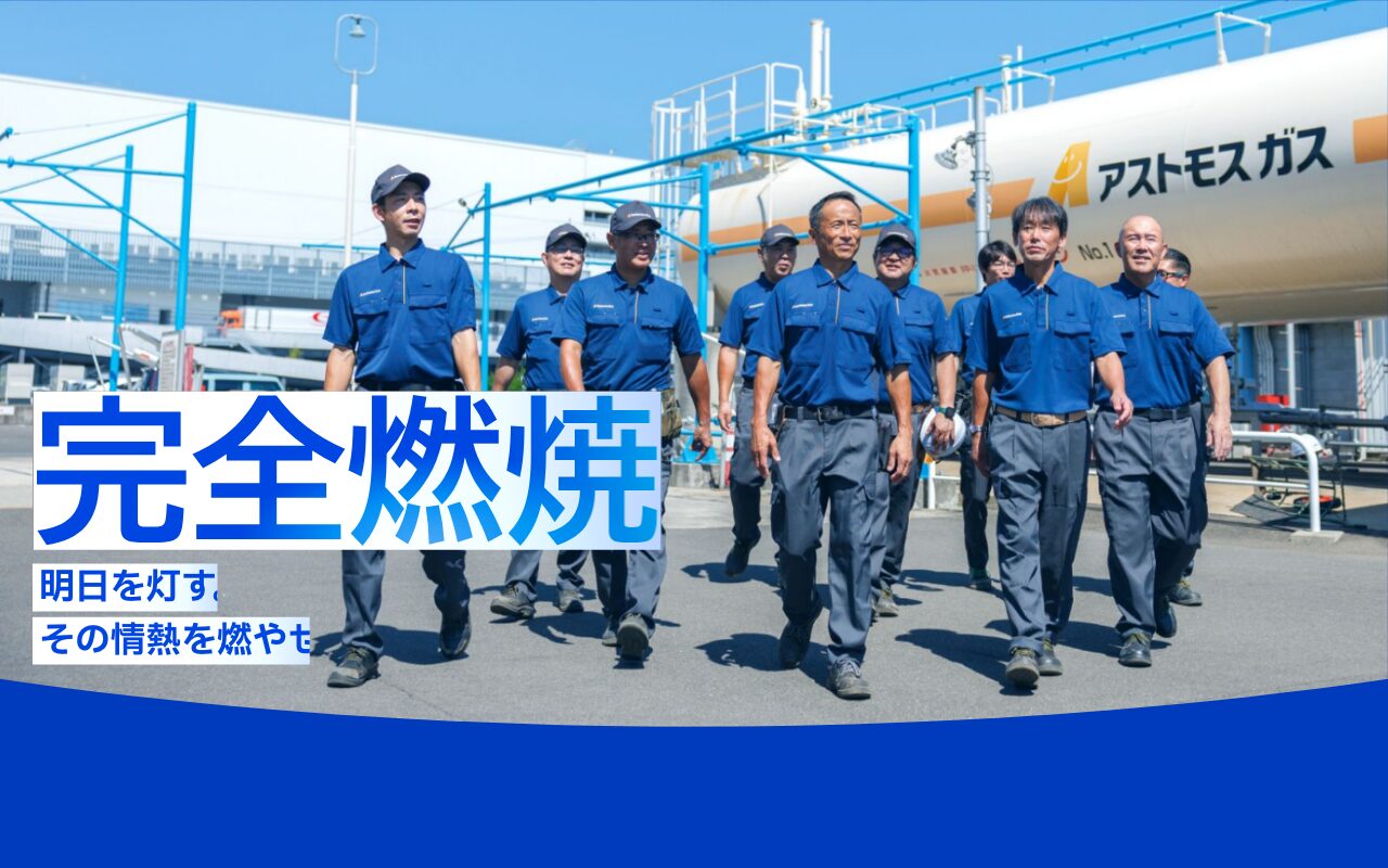 熱量がほとばしるLPG物流の採用サイト