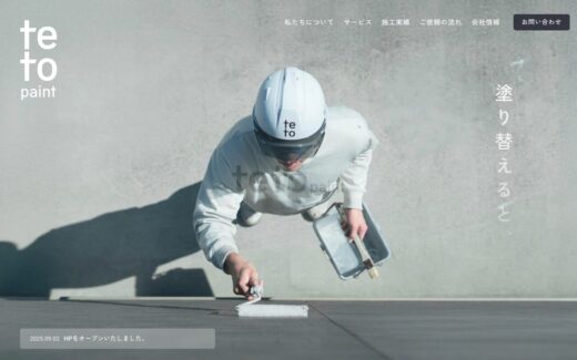 シンプルを極めた塗装会社のブランドサイト