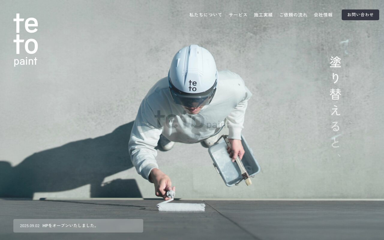 シンプルを極めた塗装会社のブランドサイト