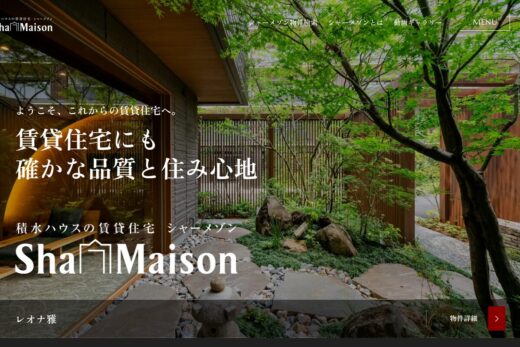 品格漂う積水ハウスの賃貸住宅ブランドサイト