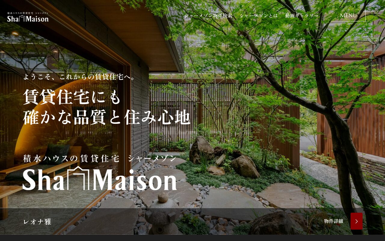 品格漂う積水ハウスの賃貸住宅ブランドサイト