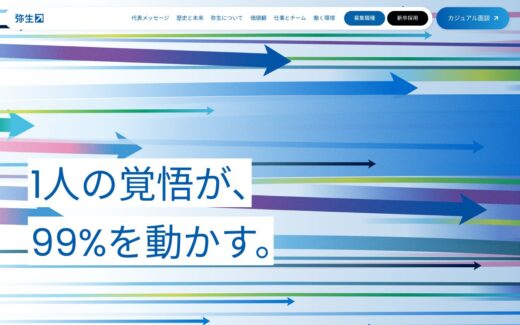 弥生株式会社の採用サイト