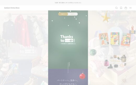ゴールドウインの感謝ギフト特集ページ