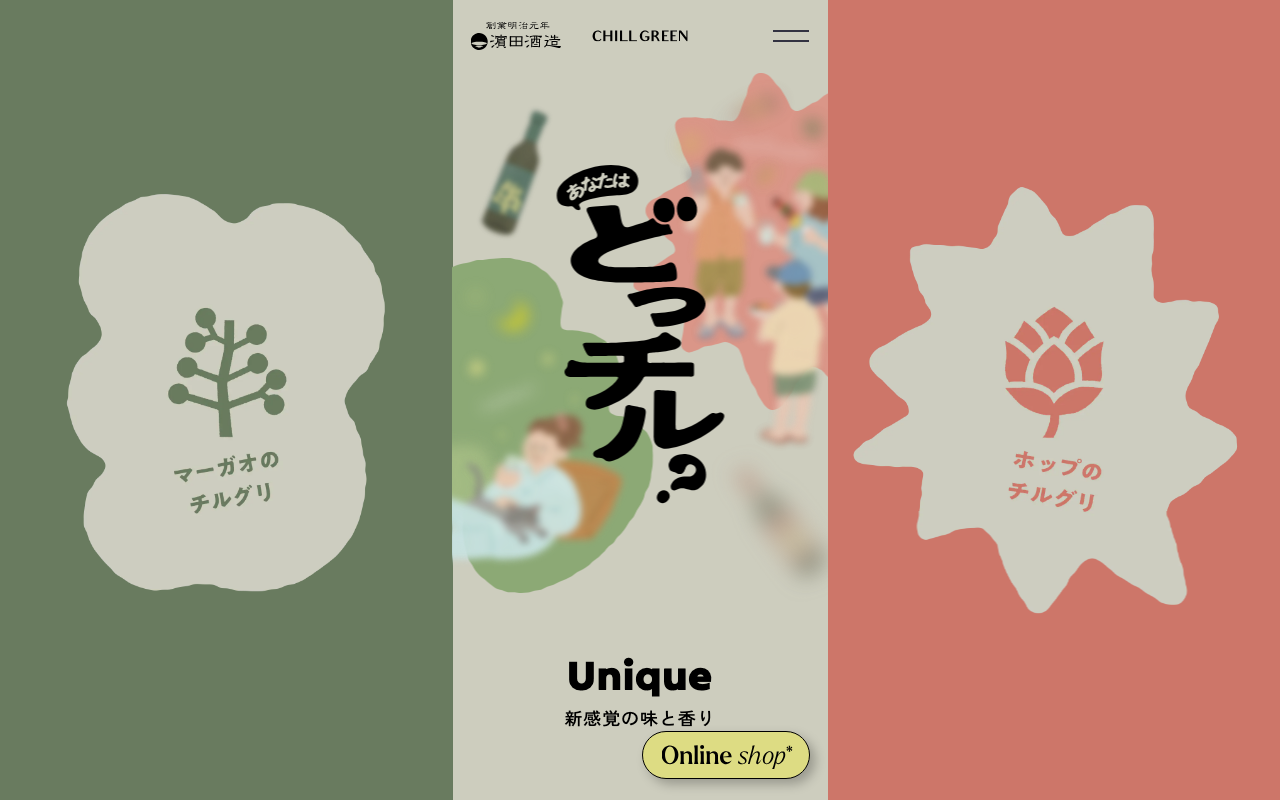 濵田酒造チルグリのブランドサイト