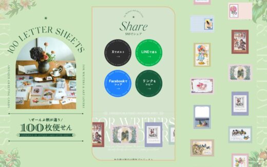 フェリシモの100枚便せん特集ページ