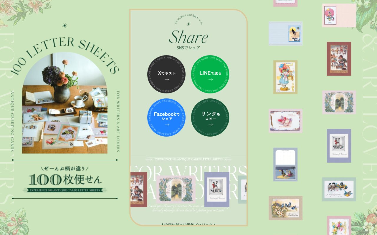 フェリシモの100枚便せん特集ページ