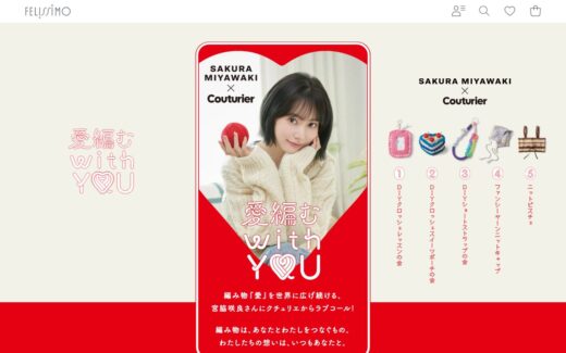 宮脇咲良×クチュリエ 編み物コラボ特設サイト