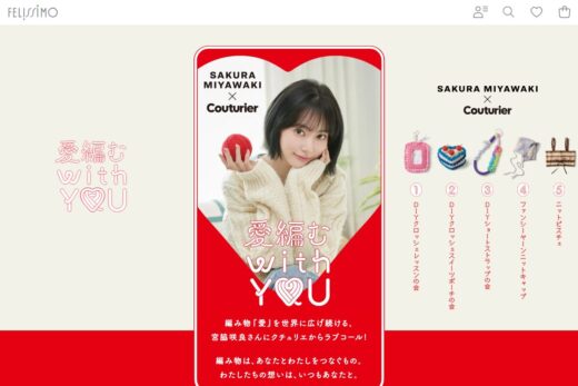 宮脇咲良×クチュリエ 編み物コラボ特設サイト