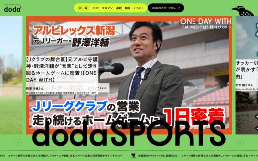 dodaSPORTS｜スポーツ業界の仕事に出会えるメディア