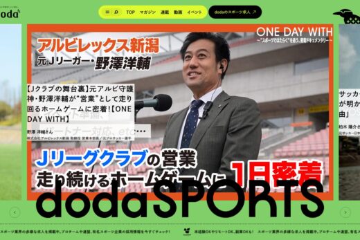 dodaSPORTS｜スポーツ業界の仕事に出会えるメディア