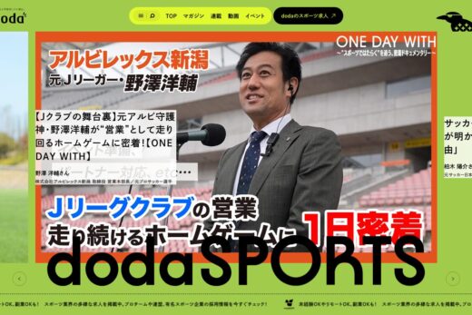 dodaSPORTS｜スポーツ業界の仕事に出会えるメディア