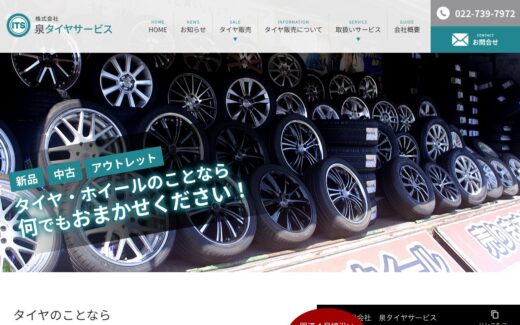 泉タイヤサービス