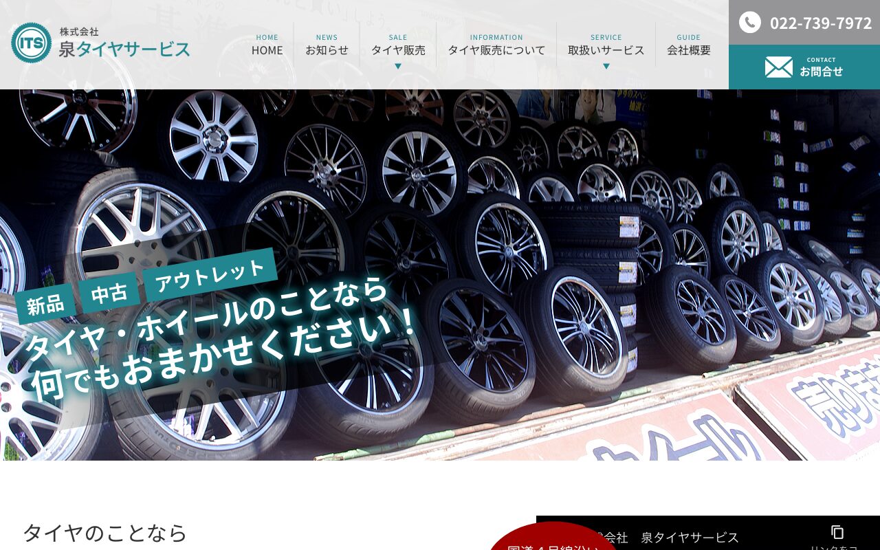 泉タイヤサービス