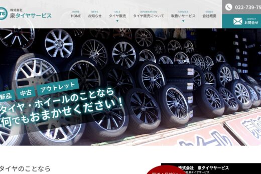 泉タイヤサービス