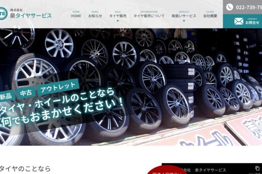 泉タイヤサービス