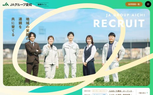 JAグループ愛知の温かみある採用サイト