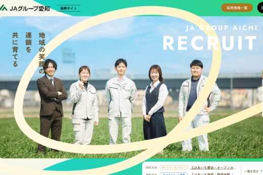 JAグループ愛知の温かみある採用サイト