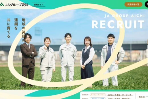 JAグループ愛知の温かみある採用サイト
