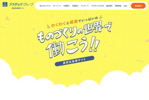 ポップで親しみやすいアスザックグループ高校生採用サイト