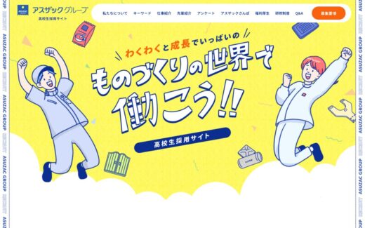 ポップで親しみやすいアスザックグループ高校生採用サイト