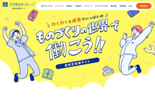 ポップで親しみやすいアスザックグループ高校生採用サイト