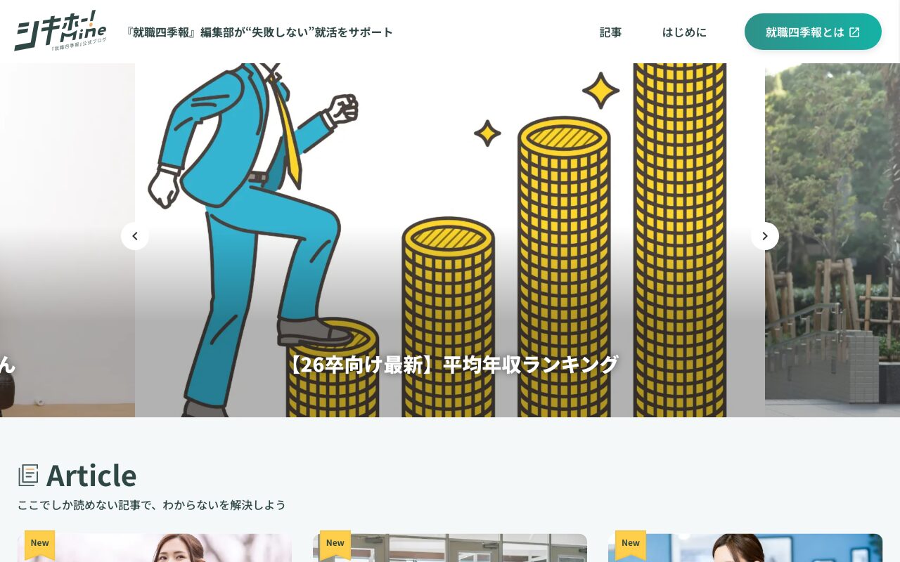 シキホー！Mine｜就職四季報による発掘型就活サービス