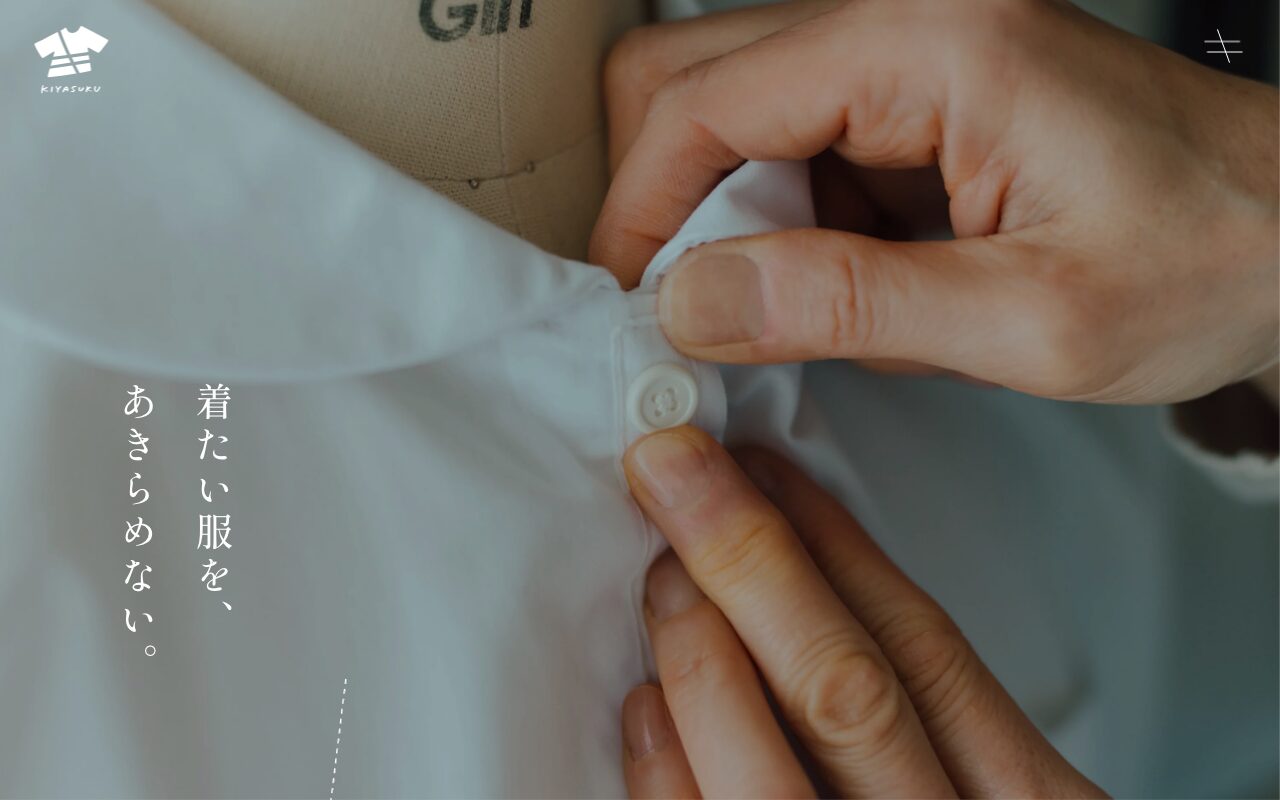 着たい服をあきらめない、服のお直しブランド「キヤスク」