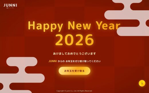 JUNNI制作会社の新年お年玉キャンペーンサイト