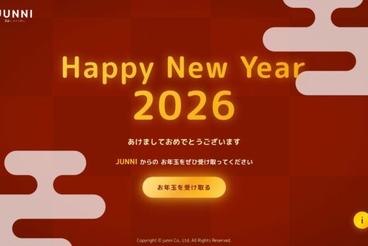 JUNNI制作会社の新年お年玉キャンペーンサイト