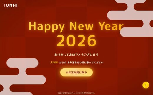 JUNNI制作会社の新年お年玉キャンペーンサイト