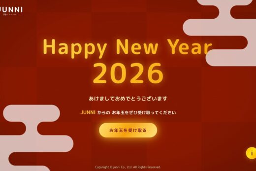 JUNNI制作会社の新年お年玉キャンペーンサイト