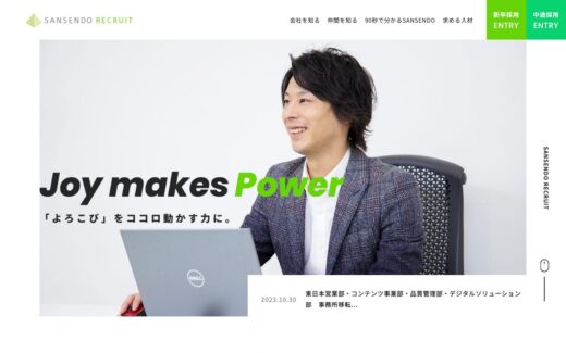 三扇堂採用サイト