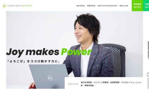 三扇堂採用サイト