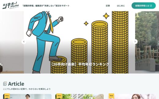 シキホー！Mine｜就職四季報による発掘型就活サービス