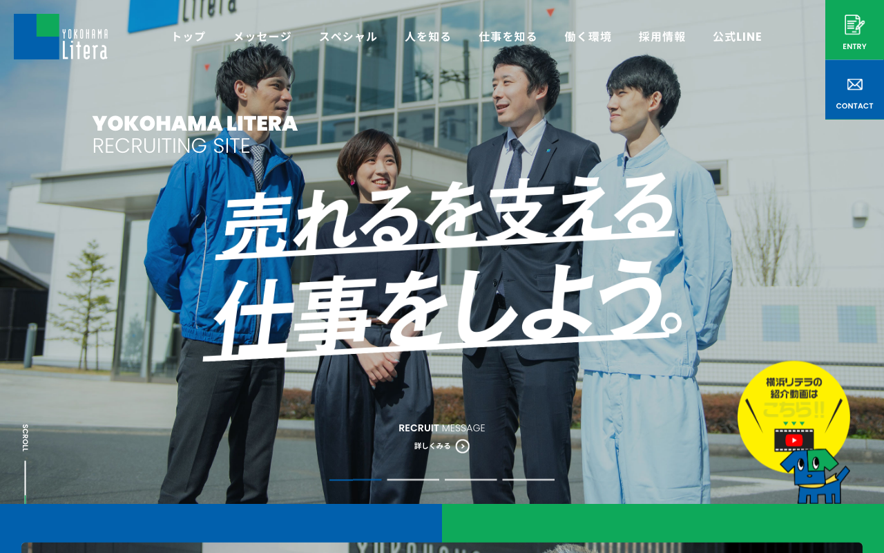 横浜リテラ 採用サイト