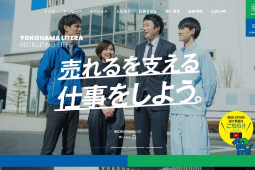 横浜リテラ 採用サイト