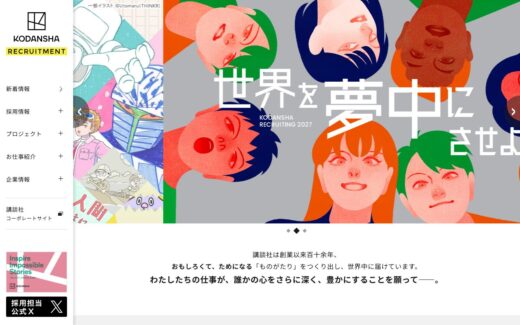 講談社採用ポータルサイト[おもしろくて、ためになる]