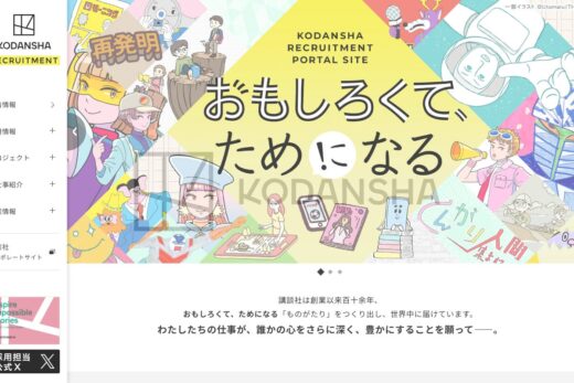 講談社採用ポータルサイト[おもしろくて、ためになる]