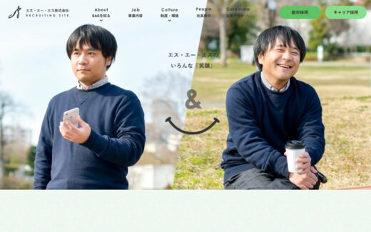エス・エー・エス株式会社 – リクルートサイト