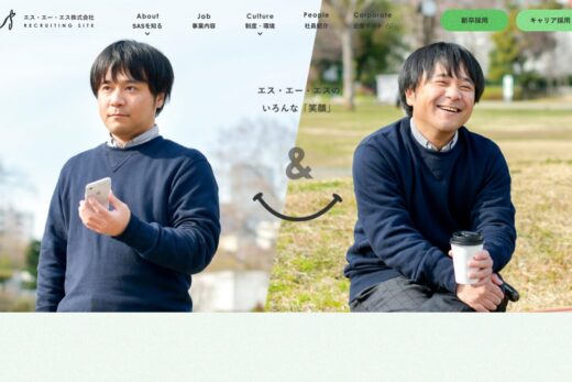 エス・エー・エス株式会社 – リクルートサイト