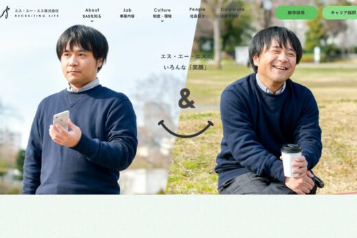 エス・エー・エス株式会社 – リクルートサイト
