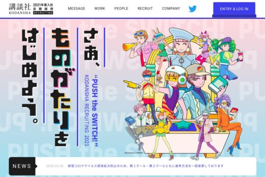 講談社2021年度定期採用[さあ、ものがたりをはじめよう。]