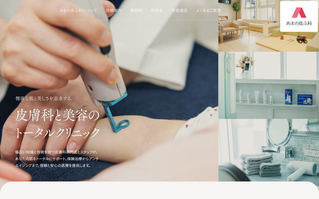 あまの皮ふ科