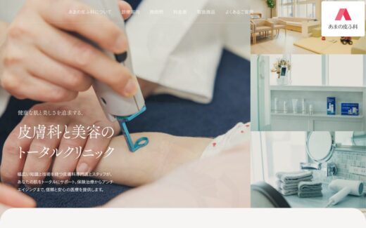 あまの皮ふ科