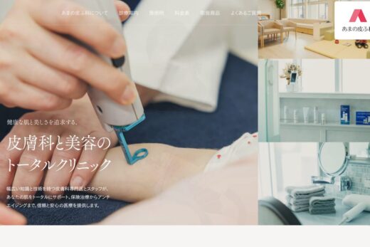 あまの皮ふ科