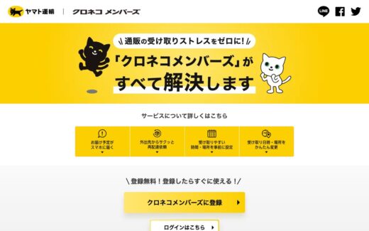 クロネコメンバーズ